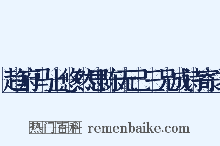 趋府马上悠然思陈无己三兄成诗寄之是什么意思的图片